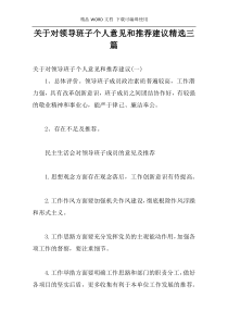 关于对领导班子个人意见和推荐建议精选三篇
