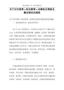 关于对市委第x轮巡察第x巡察组反馈意见整改情况的通报