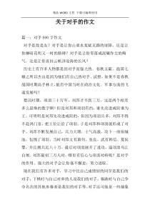 关于对手的作文