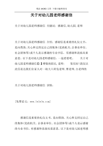 关于对幼儿园老师感谢信