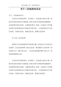 关于二沉池的知识点