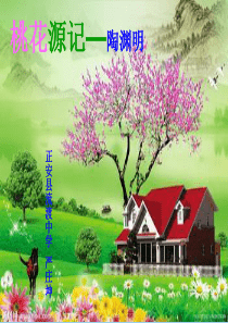 桃花源记优秀课件