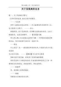 关于发现美的名言