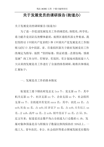 关于发展党员的调研报告(街道办)