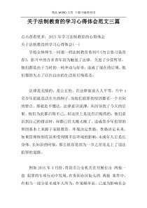 关于法制教育的学习心得体会范文三篇