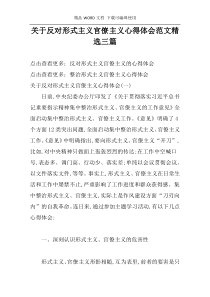 关于反对形式主义官僚主义心得体会范文精选三篇