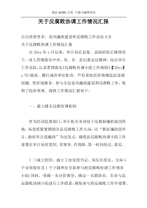 关于反腐败协调工作情况汇报