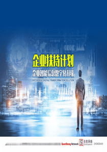 企业数字化升级转型解决方案
