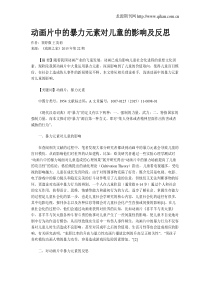 动画片中的暴力元素对儿童的影响及反思