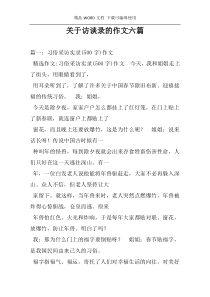 关于访谈录的作文六篇
