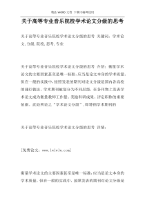 关于高等专业音乐院校学术论文分级的思考