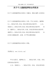 关于个人借款抵押的合同范本