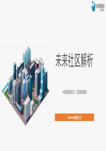杭州未来社区解析