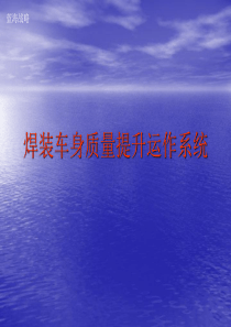 焊装车身质量提升运作系统