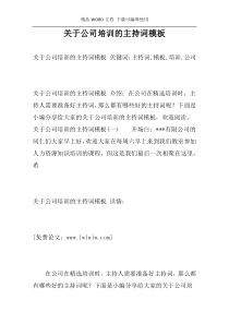 关于公司培训的主持词模板