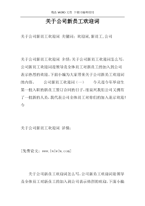 关于公司新员工欢迎词