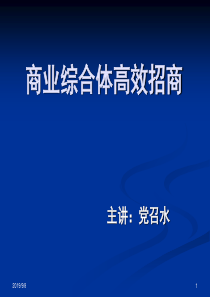 城市综合体招商技能培训