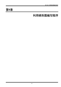 FPWINPro使用手册：第4章利用梯形图编写程序