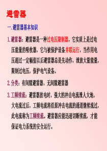 技能培训专题-高电压技术-雷电及防雷保护措施
