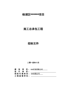 上海杨浦某项目(PC)总承包工程招标文件1031
