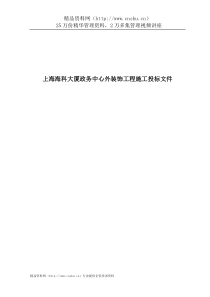 上海海科大厦政务中心外装饰工程施工投标文件