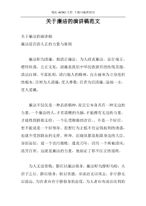 关于廉洁的演讲稿范文