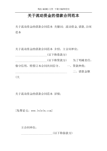 关于流动资金的借款合同范本