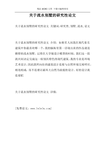 关于流水别墅的研究性论文