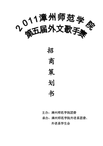 外文歌手赛招商策划书(1)改编版