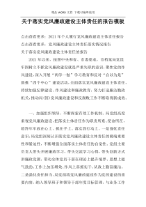 关于落实党风廉政建设主体责任的报告模板