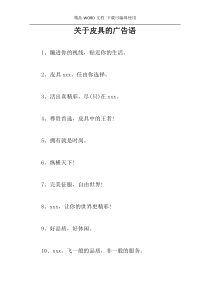 关于皮具的广告语