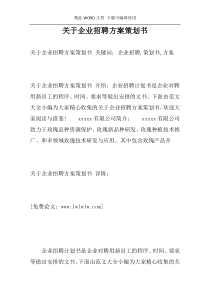 关于企业招聘方案策划书