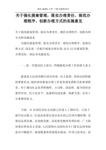 关于强化提案管理，落实办理责任、规范办理程序、创新办理方式的实施意见