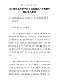 关于深化教育教学改革全面提高义务教育质量的意见解读