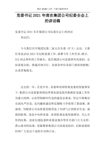 党委书记2021年度在集团公司纪委全会上的讲话稿