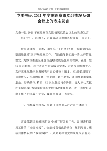 党委书记2021年度在巡察市党组情况反馈会议上的表态发言