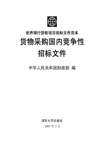 世界银行贷款项目招标文件范本