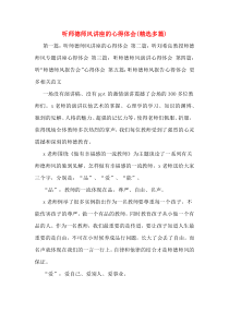 听师德师风讲座的心得体会(多篇)