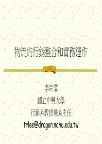 物流的行销整合和实务运作