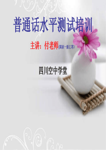 普通话考级培训在线学习