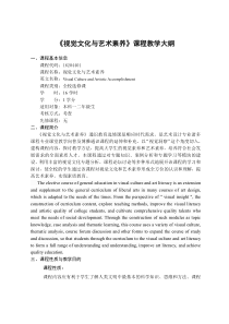 《视觉文化与艺术素养》课程教学大纲