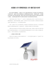 太阳能LED照明系统及LED路灯设计分析