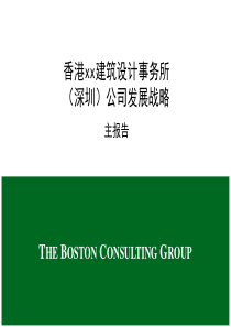 BOSTON香港建筑设计所-深圳公司癓展战略（PPT70页）