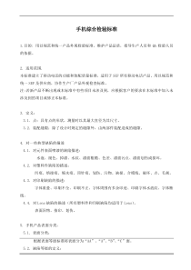 手机综合检验标准