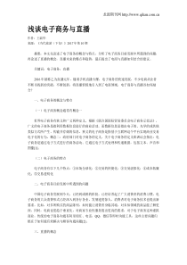 浅谈电子商务与直播