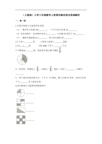 (人教版)小学三年级数学上册期末测试卷及答案解析