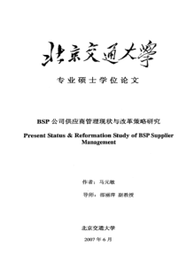 BSP公司供应商管理现状与改革策略研究