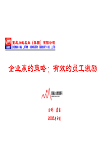 bwe企业赢的策略：有效的员工激励(PPT 66)