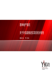 许昌推进区项目提案