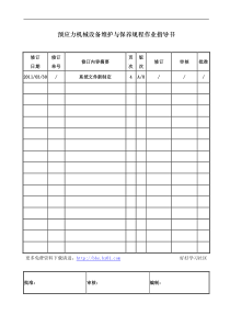 机械设备维护与保养规程作业指导书